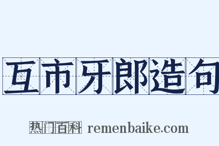 互市牙郎造句是什么意思的图片